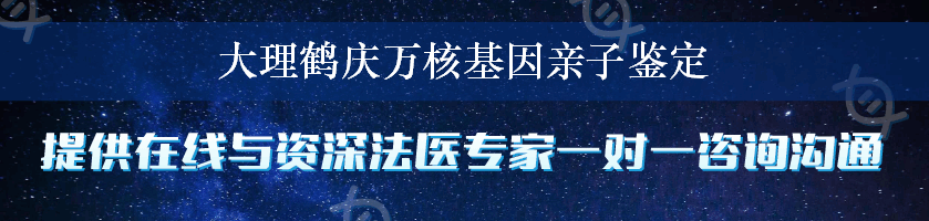 大理鹤庆万核基因亲子鉴定